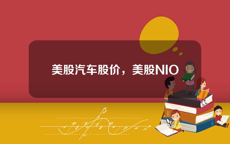 美股汽车股价，美股NIO