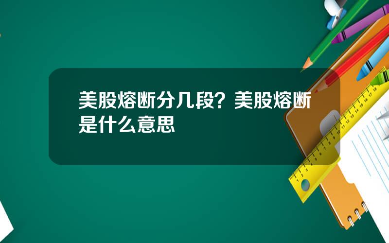 美股熔断分几段？美股熔断是什么意思