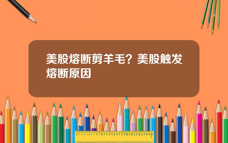 美股熔断剪羊毛？美股触发熔断原因