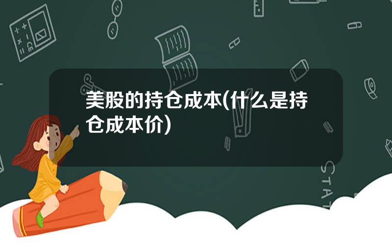 美股的持仓成本(什么是持仓成本价)