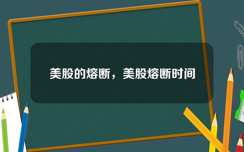 美股的熔断，美股熔断时间