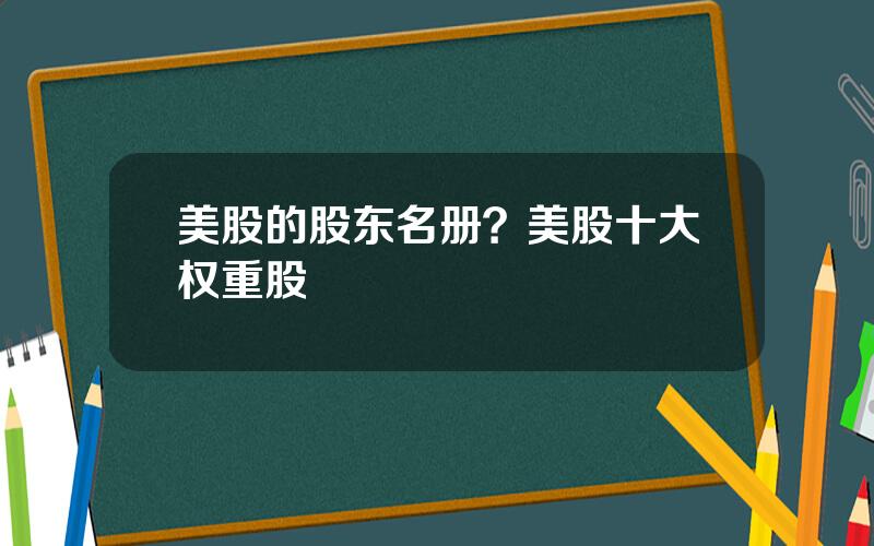 美股的股东名册？美股十大权重股