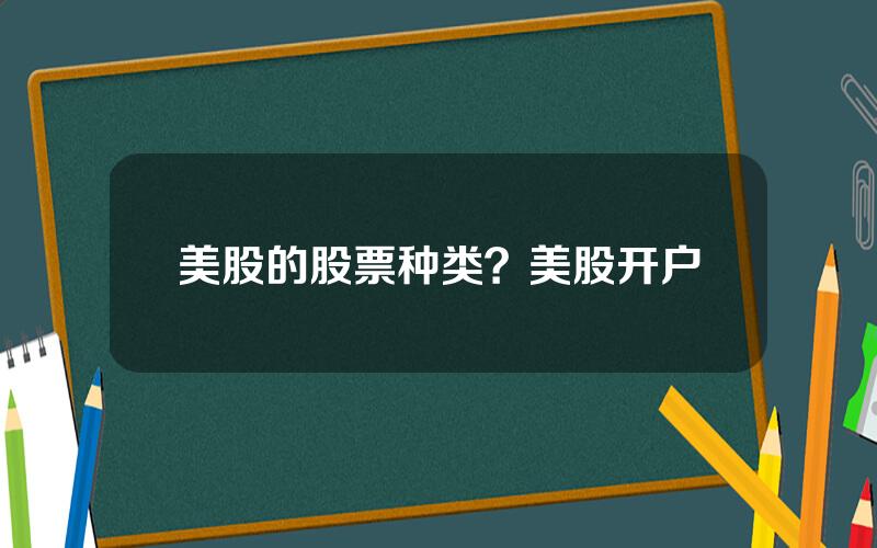 美股的股票种类？美股开户