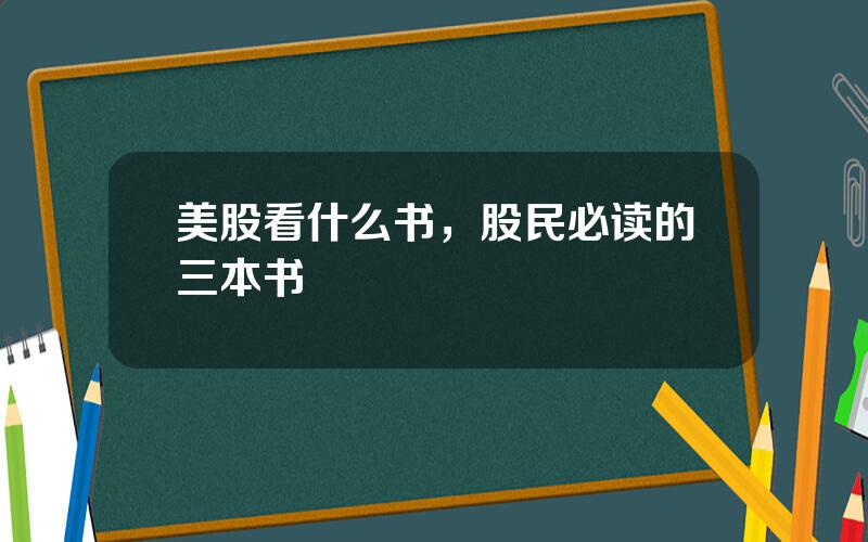 美股看什么书，股民必读的三本书