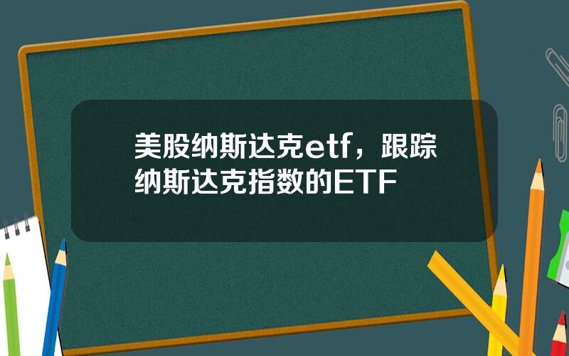 美股纳斯达克etf，跟踪纳斯达克指数的ETF