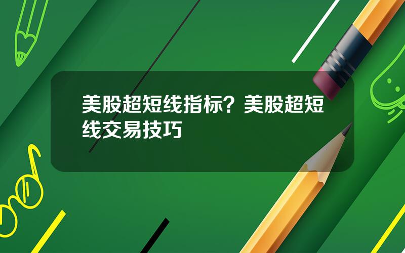 美股超短线指标？美股超短线交易技巧