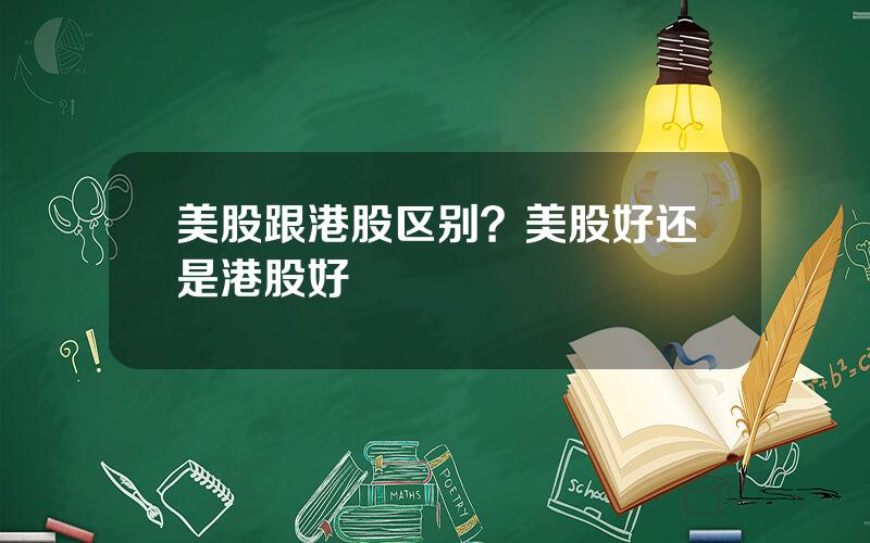 美股跟港股区别？美股好还是港股好