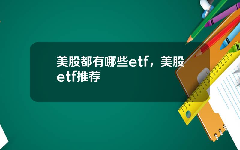 美股都有哪些etf，美股etf推荐