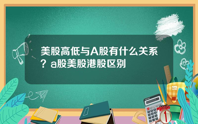 美股高低与A股有什么关系？a股美股港股区别