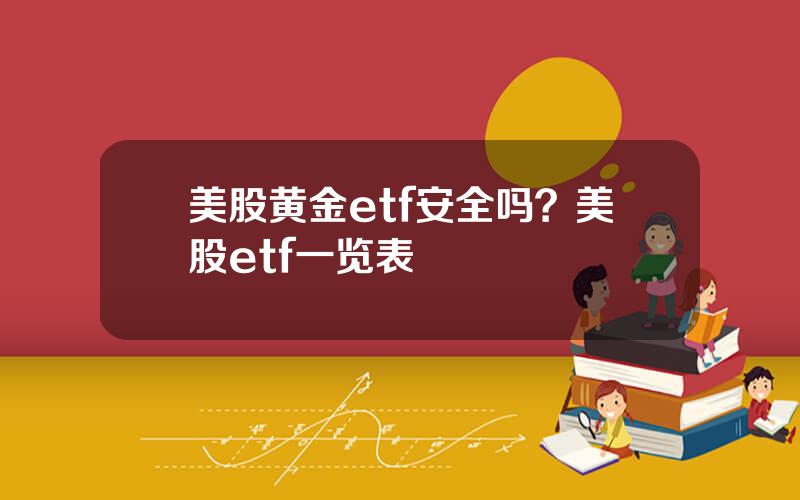 美股黄金etf安全吗？美股etf一览表