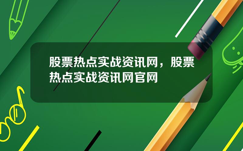 股票热点实战资讯网，股票热点实战资讯网官网