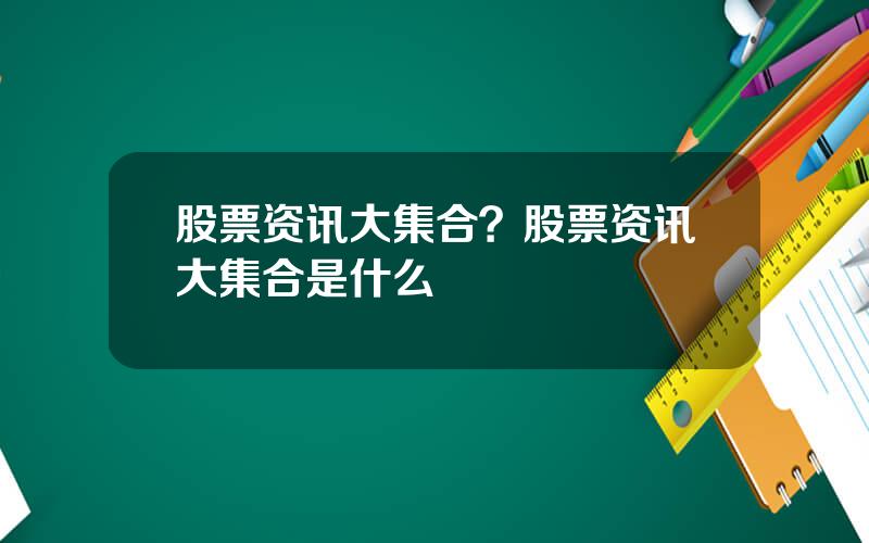 股票资讯大集合？股票资讯大集合是什么