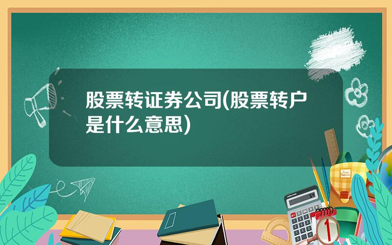 股票转证券公司(股票转户是什么意思)