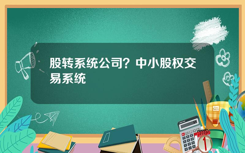 股转系统公司？中小股权交易系统