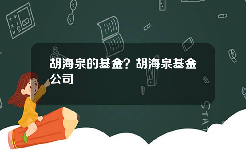 胡海泉的基金？胡海泉基金公司