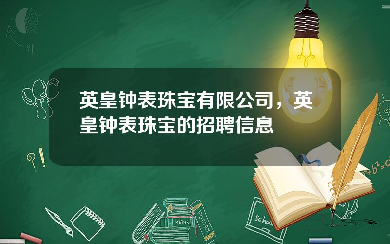 英皇钟表珠宝有限公司，英皇钟表珠宝的招聘信息