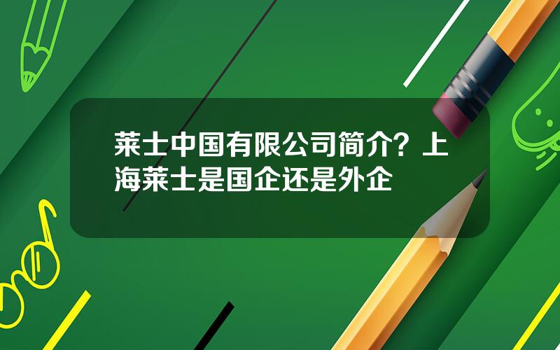 莱士中国有限公司简介？上海莱士是国企还是外企