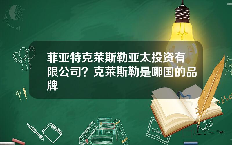 菲亚特克莱斯勒亚太投资有限公司？克莱斯勒是哪国的品牌