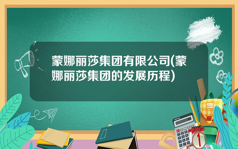 蒙娜丽莎集团有限公司(蒙娜丽莎集团的发展历程)