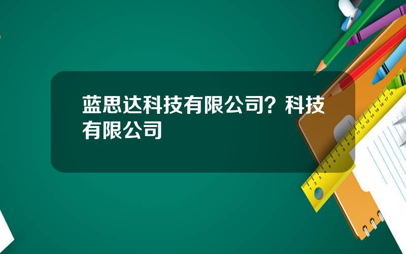 蓝思达科技有限公司？科技有限公司