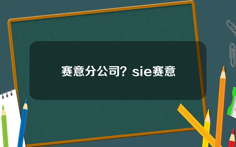 赛意分公司？sie赛意