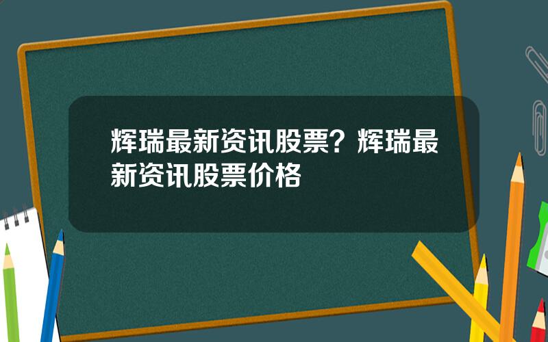 辉瑞最新资讯股票？辉瑞最新资讯股票价格