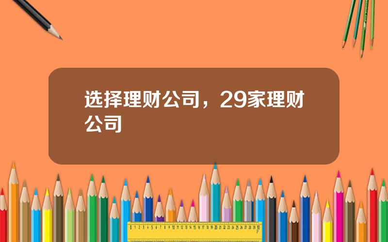 选择理财公司，29家理财公司