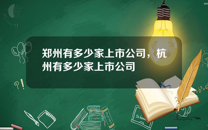 郑州有多少家上市公司，杭州有多少家上市公司