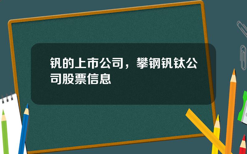 钒的上市公司，攀钢钒钛公司股票信息