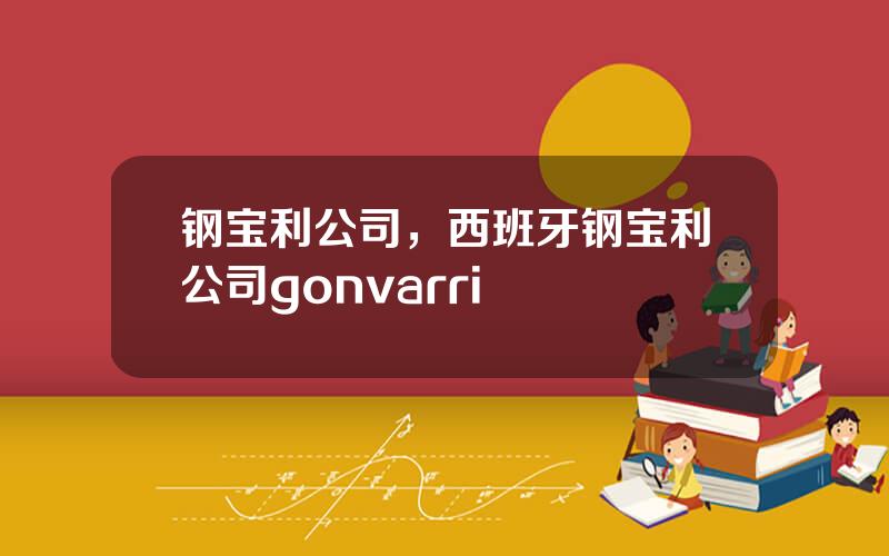 钢宝利公司，西班牙钢宝利公司gonvarri