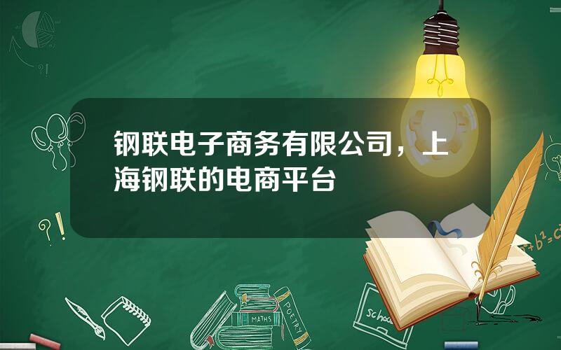 钢联电子商务有限公司，上海钢联的电商平台