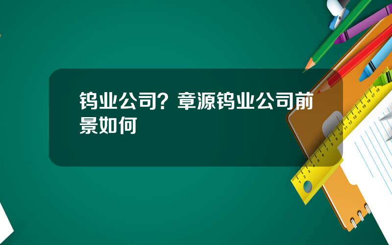 钨业公司？章源钨业公司前景如何