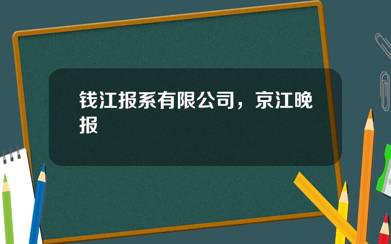 钱江报系有限公司，京江晚报