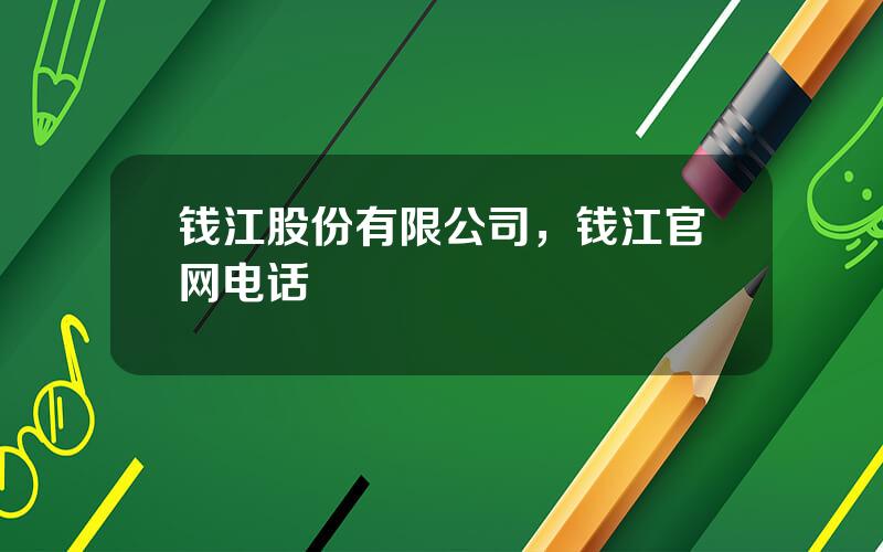 钱江股份有限公司，钱江官网电话