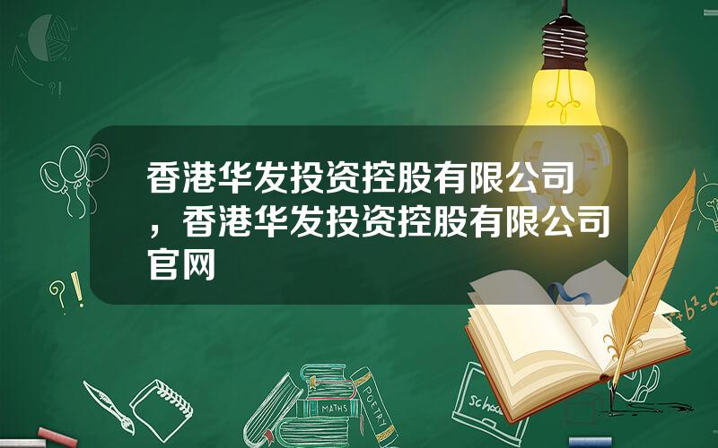 香港华发投资控股有限公司，香港华发投资控股有限公司官网