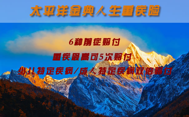 携带前症责任的重疾、太平洋金典人生怎么样？附费率表_1