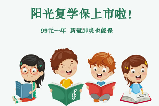 学平险是什么保险？阳光复学保怎么样好不好？值得买吗_1