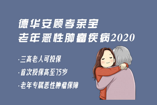 孝亲宝老年恶性肿瘤疾病险2020好不好？怎么样？值得买吗_1