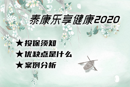 泰康乐享健康2020重疾险三大优势详细分析，适合哪些人买？保什么？