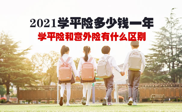 2021学平险多少钱一年？学平险和意外险有什么区别？_1