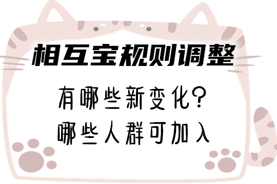 相互宝规则调整什么新变化升级？提供什么保障哪些人可以加入？