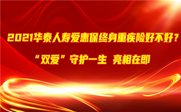 2021华泰人寿爱惠保终身重疾险好不好-有哪些保障内容-值得买吗-_1