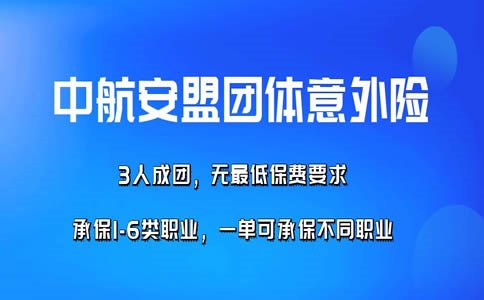 中航安盟团体意外险怎么样？2022中航安盟团体意外险怎么买？