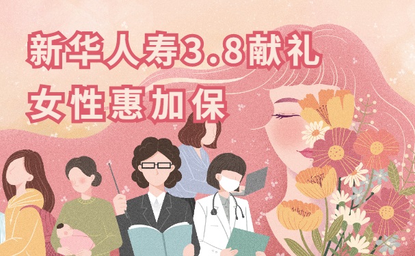 2023新华女性惠加保特定疾病保险怎么样？要多少钱一年？值得买吗？