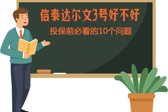 信泰达尔文3号靠谱吗？投保前必看的10个问题_1