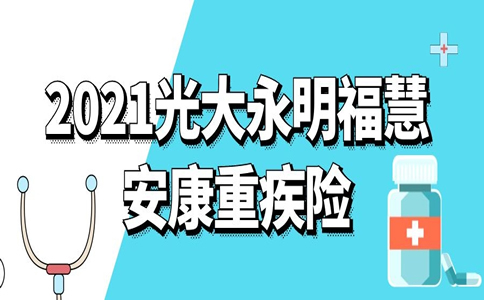 2021光大永明福慧安康重疾险怎么样？多少钱一年？附费率表_1