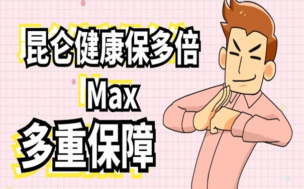 昆仑健康保多倍Max版保什么-最多赔250%-重疾赔2次-价格对比