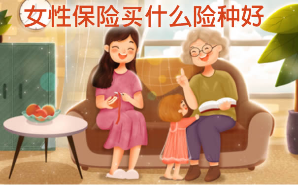 女神节来了!女性保险买什么险种好-多少钱-女性保险推荐_1